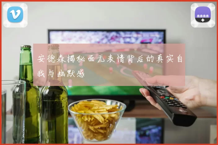 安德森揭秘面无表情背后的真实自我与幽默感