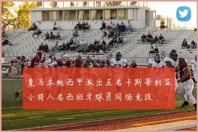 皇马本轮西甲派出五名卡斯蒂利亚小将八名西班牙球员同场竞技