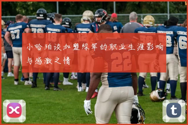 小哈珀谈加盟绿军的职业生涯影响与感激之情