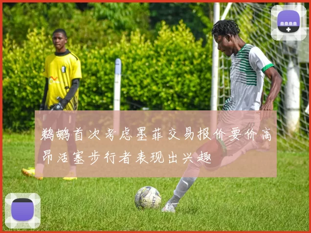 鹈鹕首次考虑墨菲交易报价要价高昂活塞步行者表现出兴趣