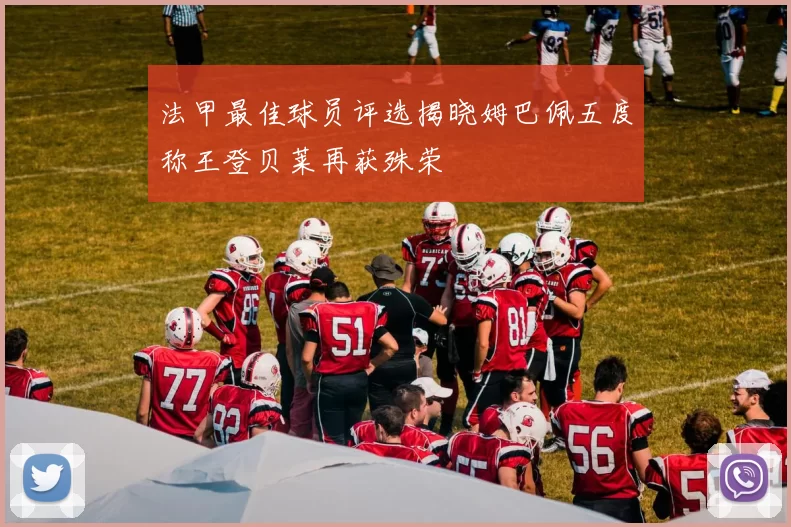 法甲最佳球员评选揭晓姆巴佩五度称王登贝莱再获殊荣