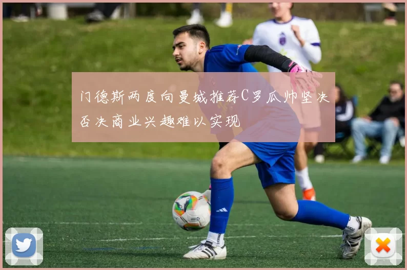 门德斯两度向曼城推荐C罗瓜帅坚决否决商业兴趣难以实现