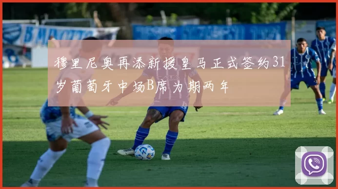 穆里尼奥再添新援皇马正式签约31岁葡萄牙中场B席为期两年